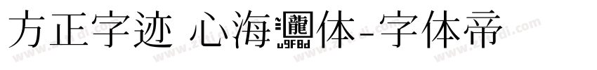 方正字迹 心海龙体字体转换